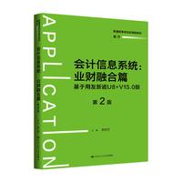 会计信息系统——业财融合篇：基于用友新道U8+V15.0版（第2版）（普通高等学校应用型教材·会计）