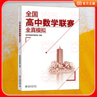全国高中数学联赛全真模拟 联赛模拟实战 突破数学竞赛瓶颈 收录模拟卷20套、加试模拟卷10套 进阶思维数学教练组 编著