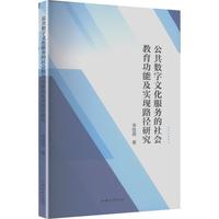 公共数字文化服务的社会教育功能及实现路径研究
