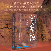 李商隐：夕阳下的长安倦客（上海大学文学院终身教授、国李商隐研究会会长董乃斌代表作。还原被误解千年的李商隐的一生，解读《无题》《锦瑟》背后的心事。读懂李商隐，即读懂晚唐的黄昏与诗意。）