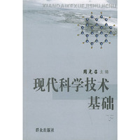 现代科学技术基础（上下册）
