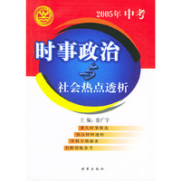 时事政治与社会热点透析(2005年中考)