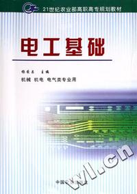 电工基础(机械机电电气类专业用21世纪农业部高职高专规划教材)