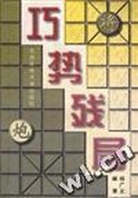 巧势残局