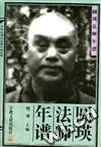 圆瑛法师年谱