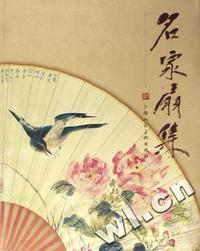名家扇集