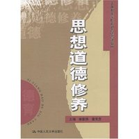 思想道德修养/五年制高等职业教育德育课教材