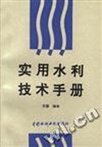 实用水利技术手册