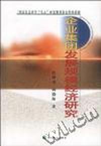 企业集团发展规模经济研究