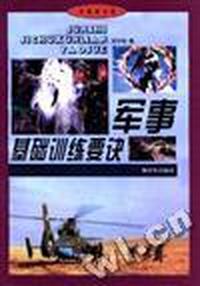 军事基础训练要诀