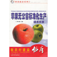 苹果无公害标准化生产技术手册