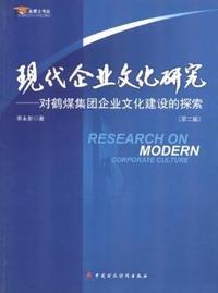 现代企业文化研究-对鹤煤集团企业文化建设的探索(第二版)