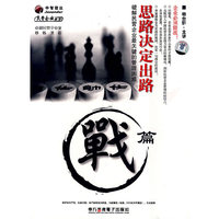 思路决定出路-战篇(6VCD)