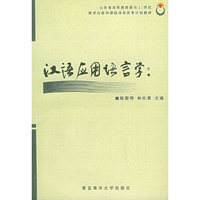 汉语应用语言学——山东省高等教育面向21世纪教学内容和课程体系改革计划教材