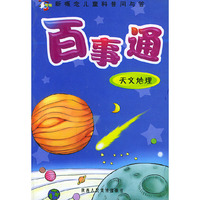 百事通.天文地理（注音版）\新概念儿童科普问与答