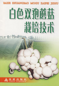 白色双孢蘑菇栽培技术