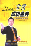 21 世纪非常成功金典--300 个使您更成功的策略