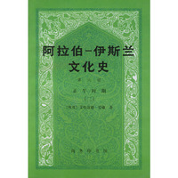 阿拉伯-伊斯兰文化史-第六册-正午时期(二)