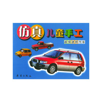 仿真儿童手工--超级迷你汽车
