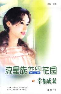 流星族休闲花园第三辑：幸福成双（106）
