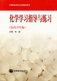 化学学习指导与练习（医药卫生版）含光盘