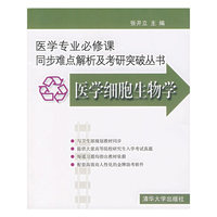 医学细胞生物学