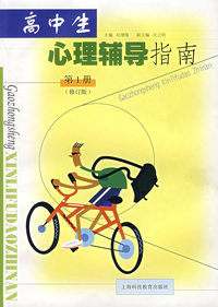 高中生心理辅导指南（第1册）（修订版）