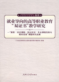 就业导向的高等职业教育“双证书”教学研究