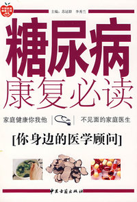 糖尿病康复必读——你身边的医学顾问