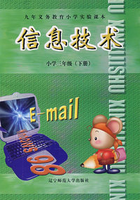 信息技术：小学三年级（下册）