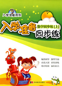 入学准备同步练：数学同步练（上）