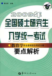 2009年全国硕士研究生入学统一考试教育学专业基础综合考试大纲要点解析