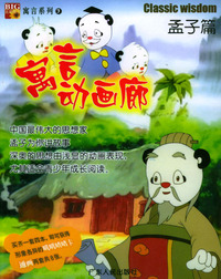 寓言动画廊（3）：孟子篇