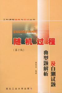 随机过程典型题解析及自测试题（第2版）——工科课程提高与应试丛书