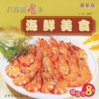 八方美食3 海鲜美食