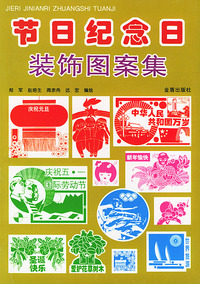 节日纪念日装饰图案集