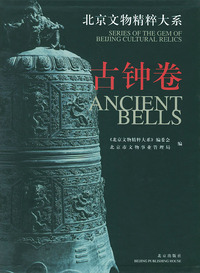 北京文物精粹大系：古钟卷