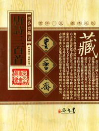 唐诗三百首