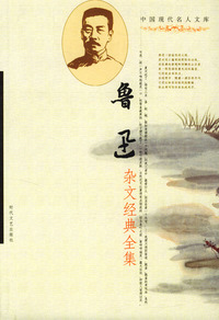 中国现代名人文库：鲁迅杂文经典全集