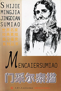 门采尔素描