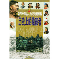 历史上的独裁者/彩图世界名人传记简明百科