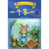 一千零一夜——少年阅读经典