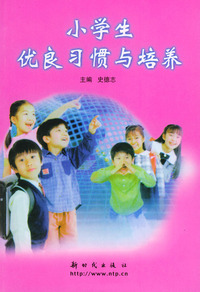 小学生优良习惯与培养