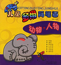 儿童多用简笔画：动物·人物