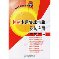 控制专用集成电路及其应用——集成电路应用丛书