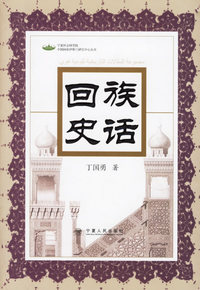 回族史话