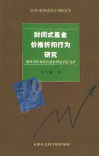 封闭式基金价格折扣行为研究：兼我国证券投资基金折价实证分析——资本市场前沿问题论丛