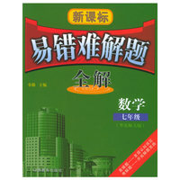 新课标易错难解题全解：七年级数学（华东师大版）