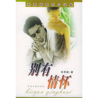 别有情怀——朱秀娟系列小说集