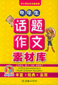 中学生话题作文素材库